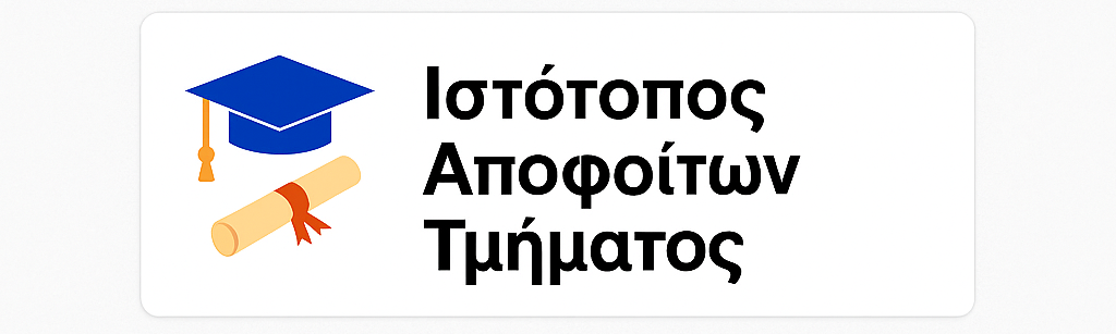 Απόφοιτοι Τμήματος