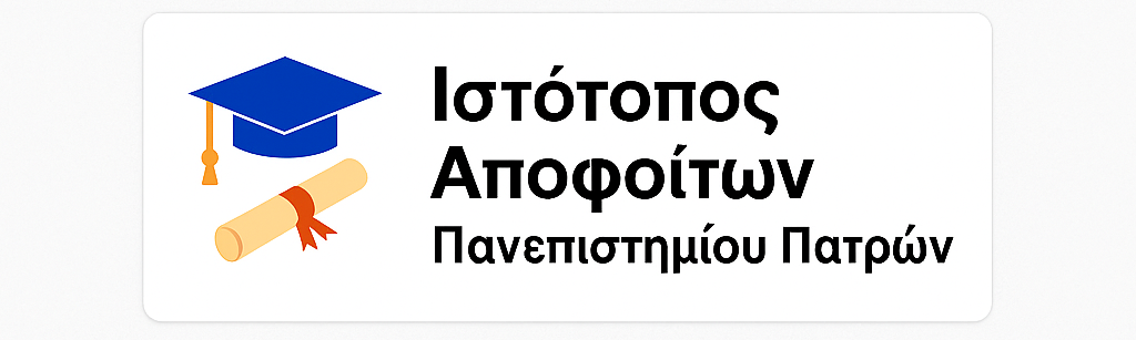 Απόφοιτοι Πανεπιστημίου Πατρών