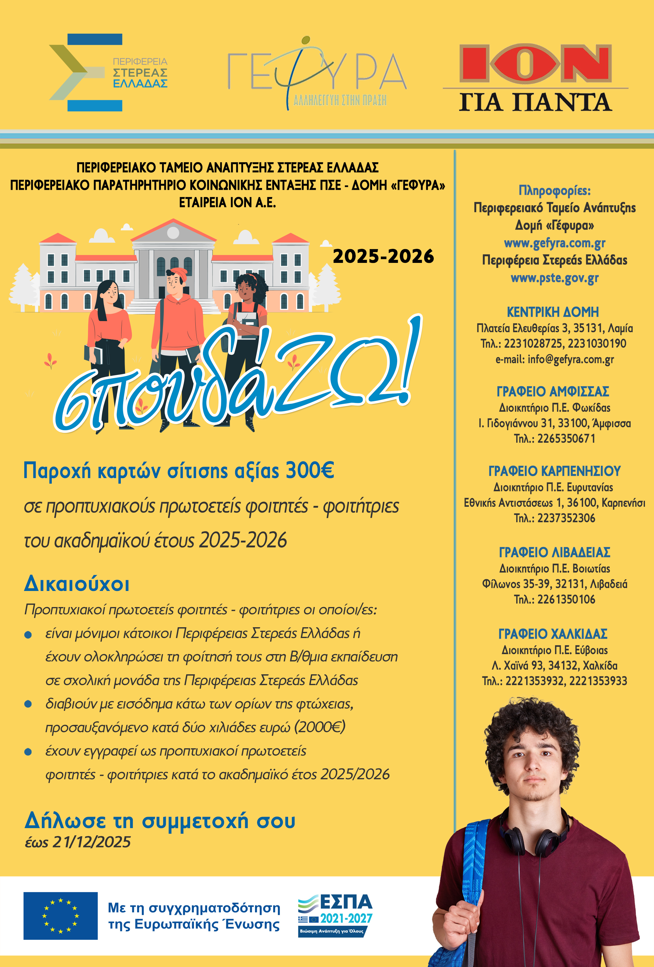 ΑΦΙΣΑ σπουδάΖΩ 2025 2026 1