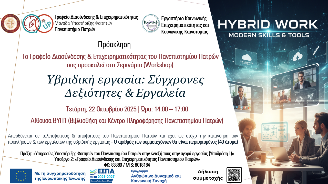 Σεμινάριο "Υβριδική εργασία: Σύγχρονες Δεξιότητες & Εργαλεία", Τετάρτη 22 Οκτωβρίου 2025 
